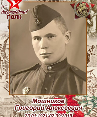 Мошников Григорий Алексеевич