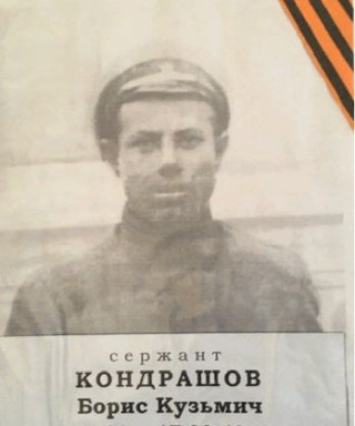 Кондрашов Борис Кузьмич
