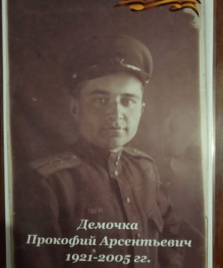 Демочка Прокофий Арсентьевич
