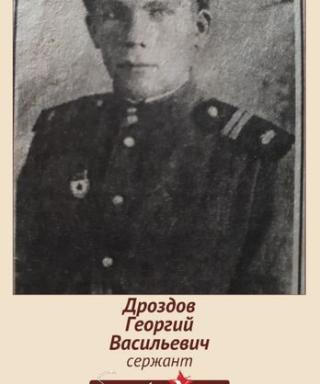Дроздов Георгий Васильевич