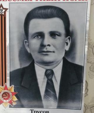 Трусов Василий Александрович