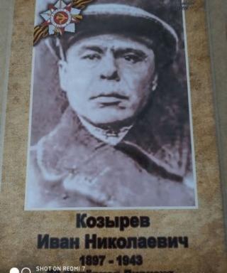 Козырев Иван Николаевич