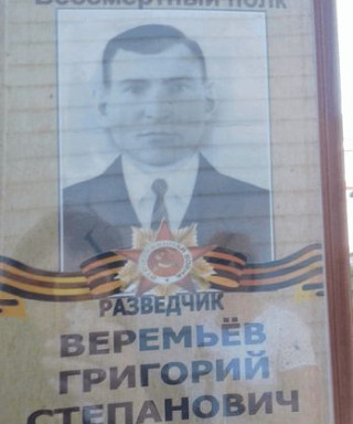 Веремьёв Григорий Степанович