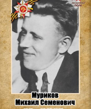 Муриков Михаил Семёнович