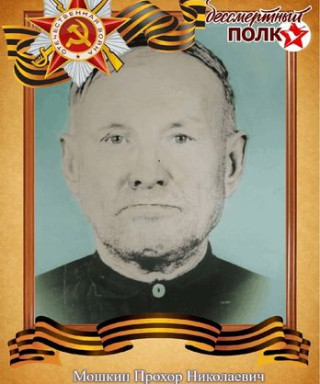 Мошкин Прохор Николаевич