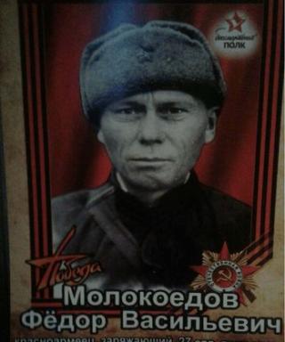 Молокоедов Фёдор Васильевич