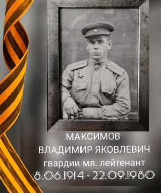 Максимов Владимир Яковлевич
