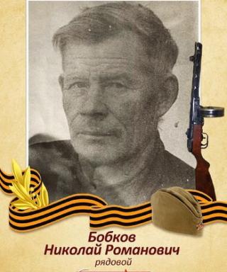 Бобков Николай Романович