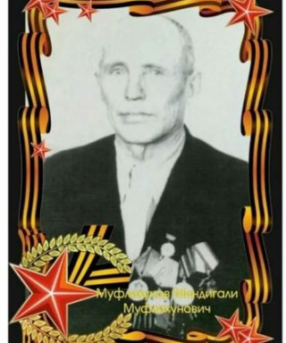 Муфлихунов Миндигали Муфлихунович