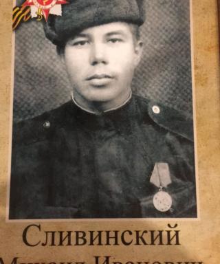 Сливинский Михаил Иванович