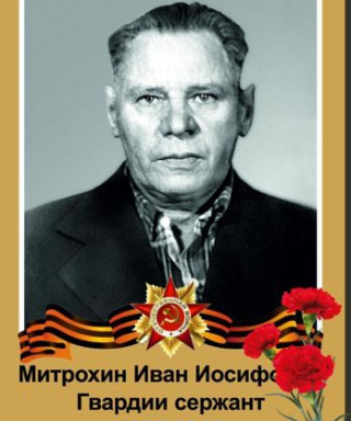 Митрохин Иван Иосифович