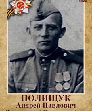 Полищук Андрей Павлович