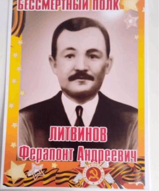 Литвинов Ферапонт Андреевич