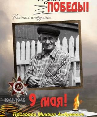 Прозоров Михаил Андреевич