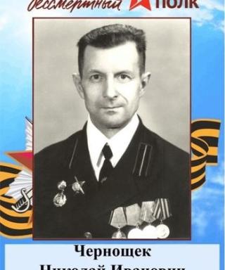 Чернощёк Николай Иванович