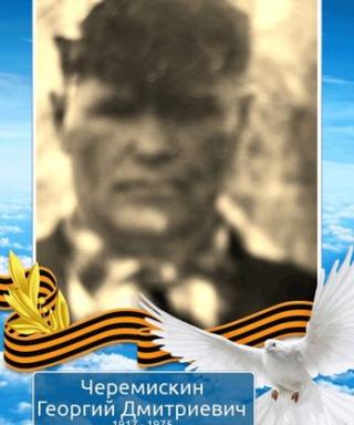 Черемискин Георгий Дмитриевич