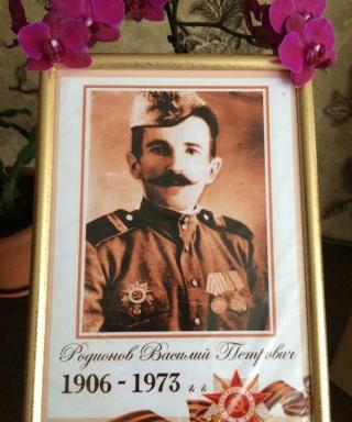 Родионов Василий Петрович