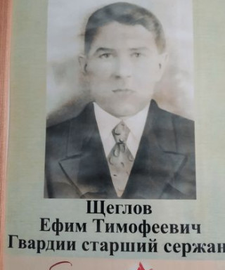 Щеглов Ефим Тимофеевич