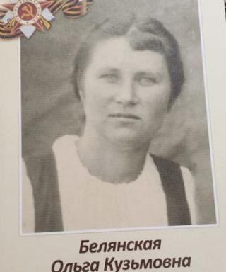 Белянская Ольга Кузьмовна
