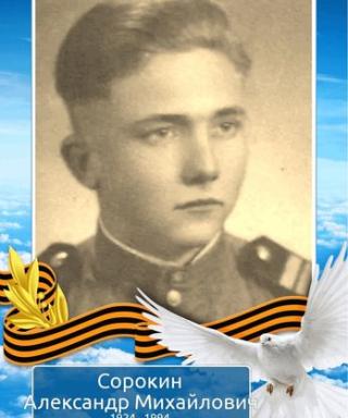 Сорокин Александр Михайлович