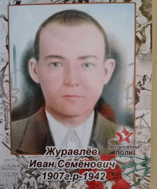 Журавлёв Иван Семёнович