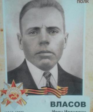 Власов Иван Иванович