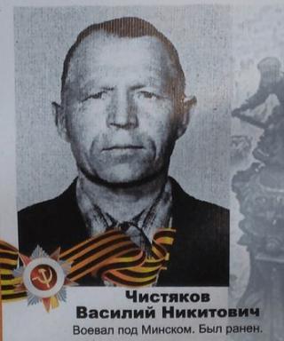 Чистяков Василий Никитович