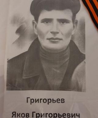 Григорьев Яков Григорьевич