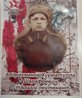 Абдрахманов Хурматулла Шарафеевич