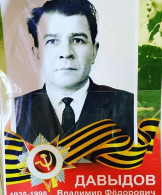 Давыдов Владимир Фёдорович