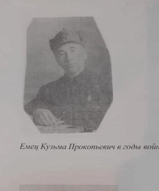 Емец Кузьма Прокопьевич