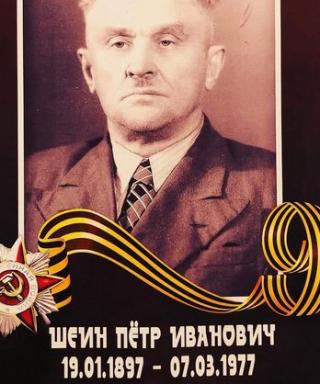 Шеин Петр Иванович