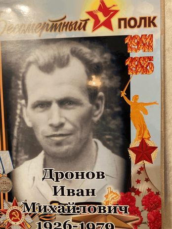 Дронов Иван Михайлович