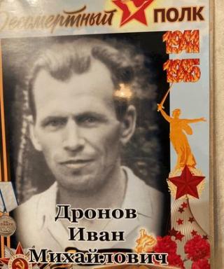 Дронов Иван Михайлович