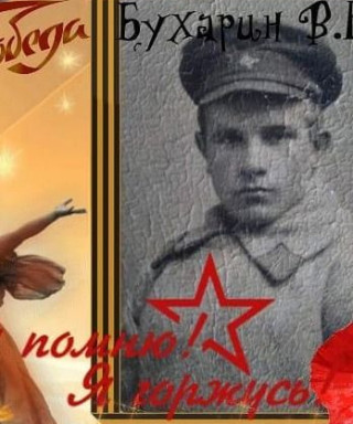 Бухарин Василий Ефимович