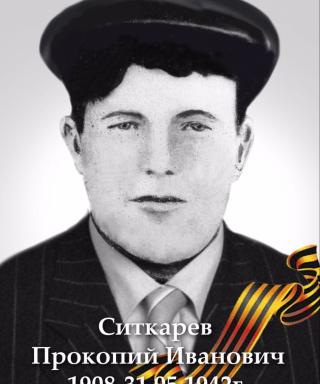 Ситкарев Прокопий Иванович