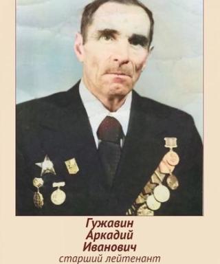Гужавин Аркадий Иванович