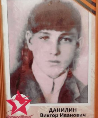 Данилин Виктор Иванович