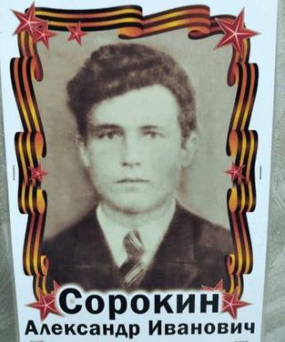 Сорокин Александр Иванович