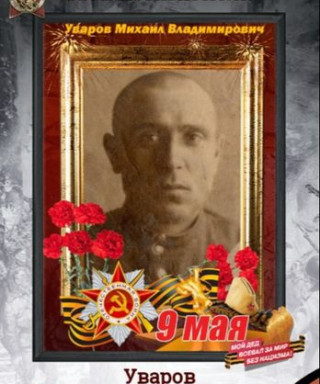 Уваров Михаил Владимирович