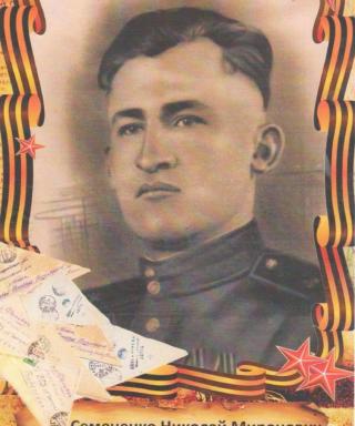 Семененко Николай Миронович