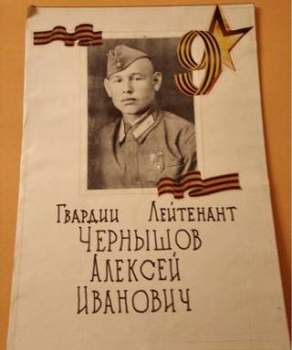 Чернышов Алексей Иванович
