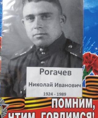Рогачев Николай Иванович
