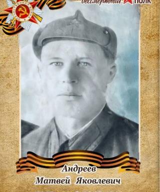 Андреев Матвей Яковлевич