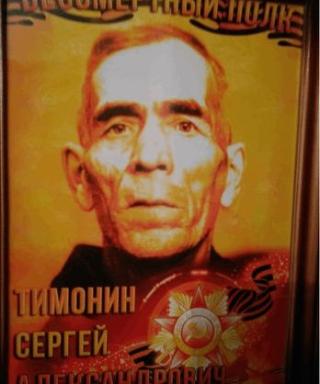 Тимонин Сергей Александрович
