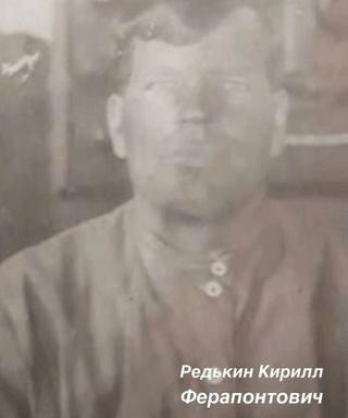 Редькин Кирилл Ферапонтович