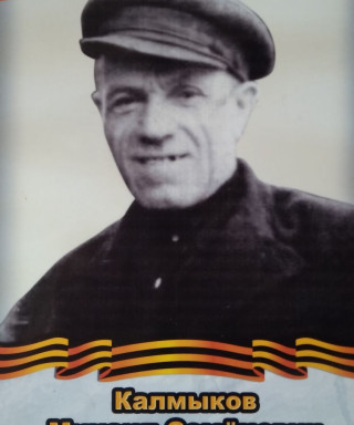 Калмыков Михаил Семенович