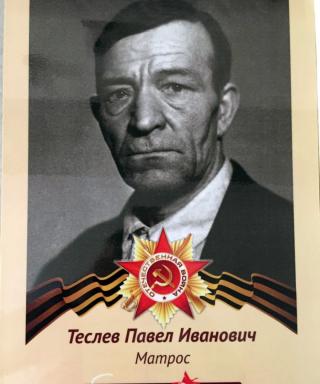 Теслев Павел Иванович