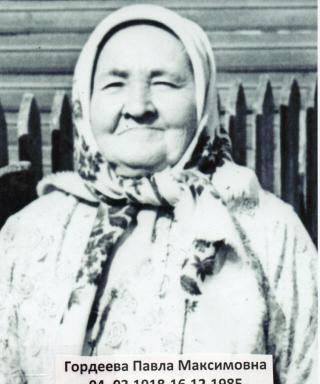 Гордеева Павла Максимовна