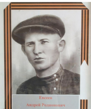 Евсеев Андрей Родионович